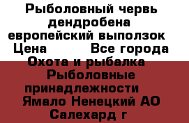 Рыболовный червь дендробена (европейский выползок › Цена ­ 125 - Все города Охота и рыбалка » Рыболовные принадлежности   . Ямало-Ненецкий АО,Салехард г.